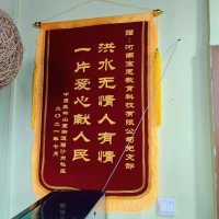 洪水无情人有情    一片爱心献人民            &mdash;&mdash;赠河南宏恩教育科技有限公司党支部