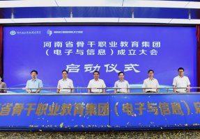 河南电子与信息省级骨干职业教育集团挂牌成立