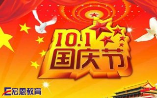 宏恩教育2022年国庆假期放假安排