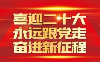 宏恩集团全体员工喜迎20大顺利召开