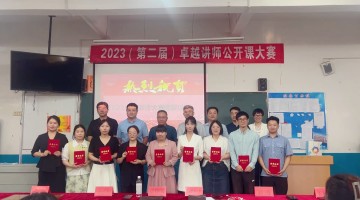 2023年第二届卓越讲师公开课大赛如期举行