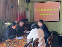 中共河南宏恩教育科技有限公司支部2024年组织生活会