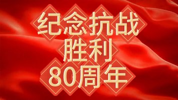为纪念反法西斯胜利80年，公司组织党员观看阅兵仪式