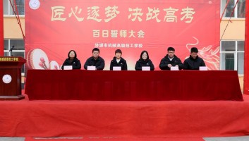 匠心筑梦 百日冲刺 &mdash;&mdash; 济源市机械高级技工学校2026届高考百日誓师大会隆重举行